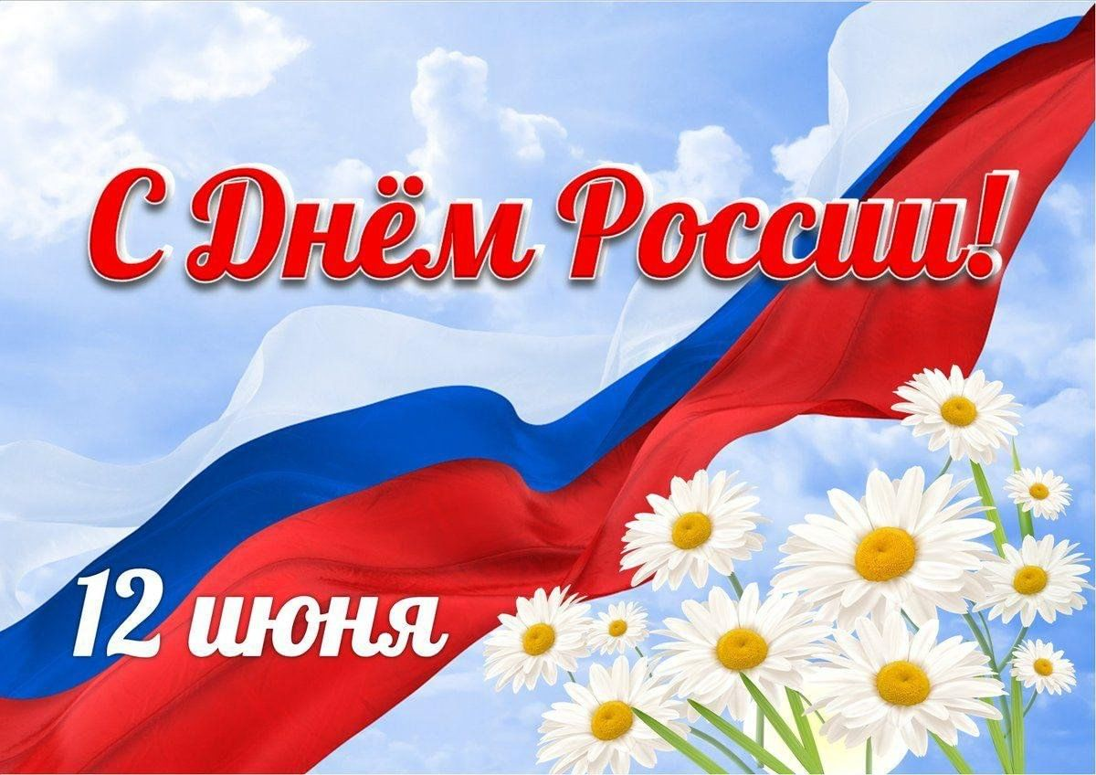 С ДНЕМ РОССИИ