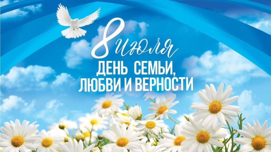 С Днем семьи, любви и верности