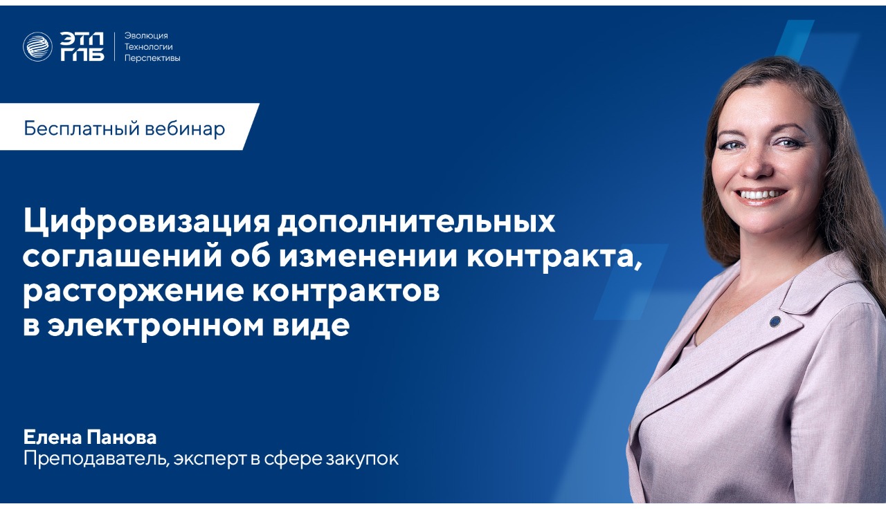 Вебинар: «Цифровизация дополнительных соглашений об изменении контракта, расторжение контрактов в электронном виде» 24 июля 2025 г. в 11:00 по МСК