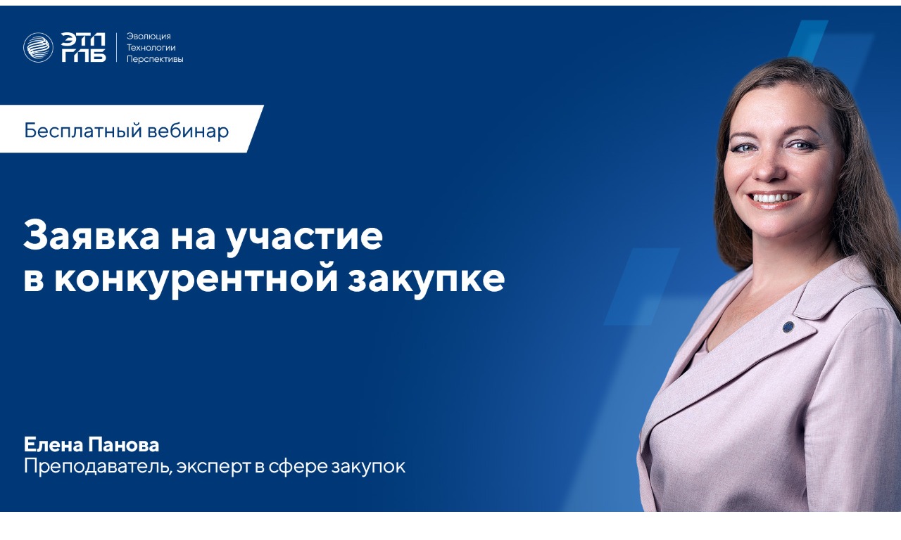 Вебинар: «Заявка на участие в конкурентной закупке» 07 августа 2025 г в 11:00 по МСК 