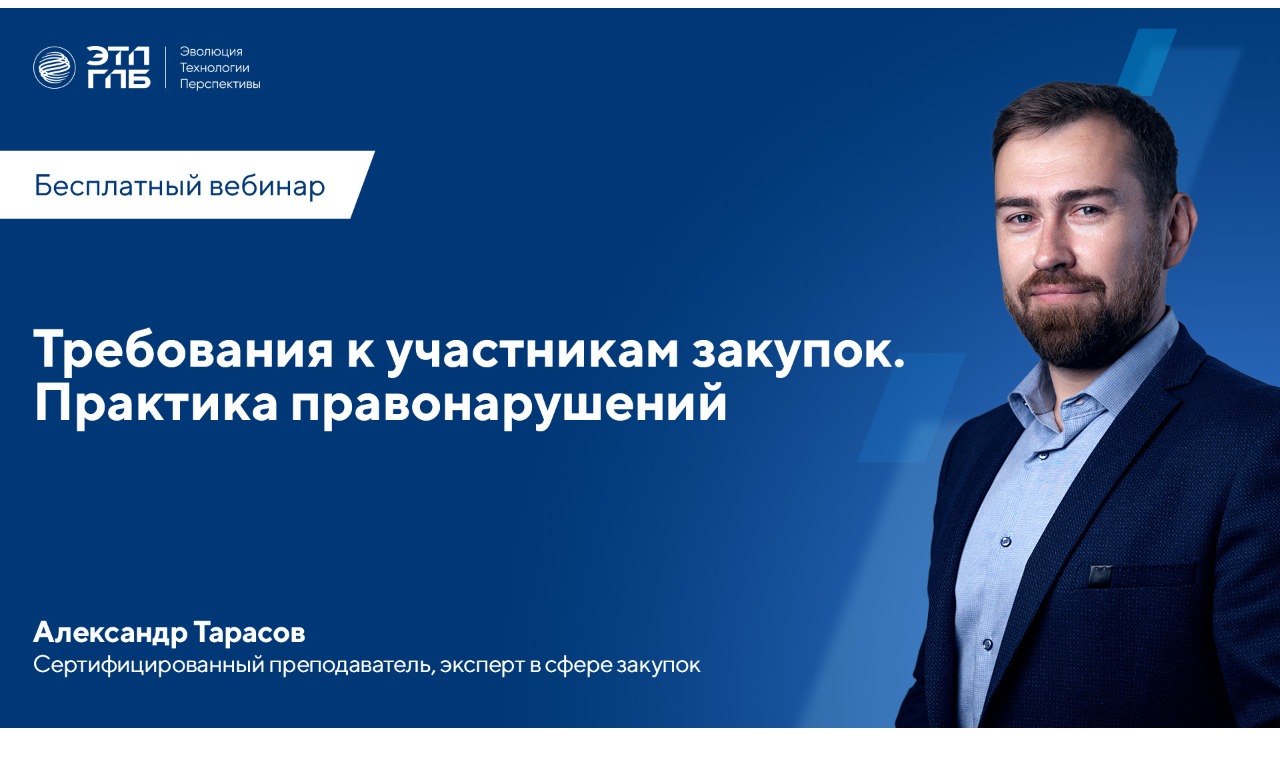 Вебинар: «Требования к участникам закупок. Практика правонарушений» 19 августа 2025 г в 11:00 по МСК 