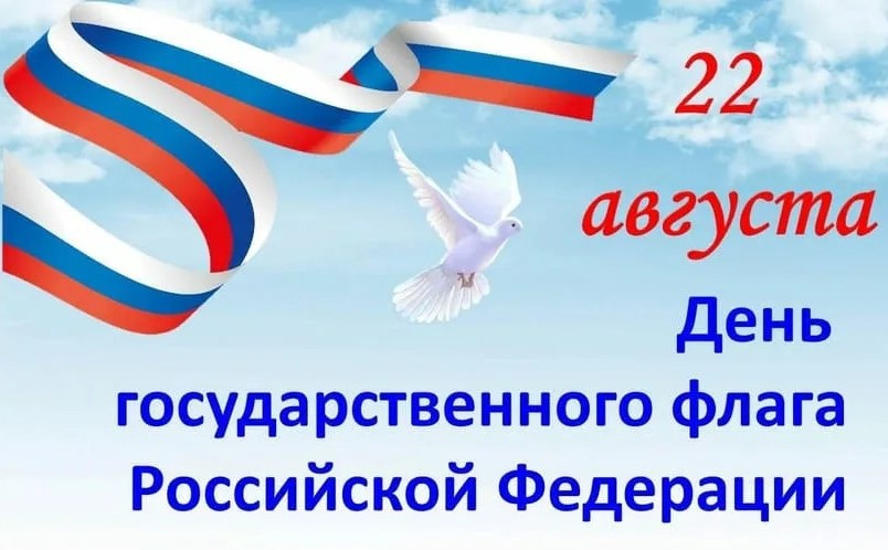 С Днем Государственного флага России