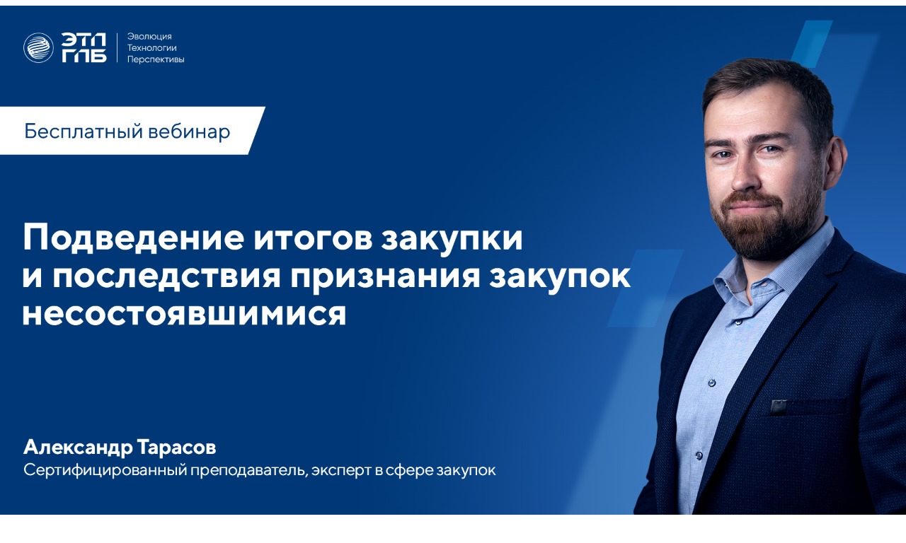 Вебинар: «Подведение итогов закупки и последствия признания закупок несостоявшимися» 09 сентября 2025 г в 11:00 по МСК 