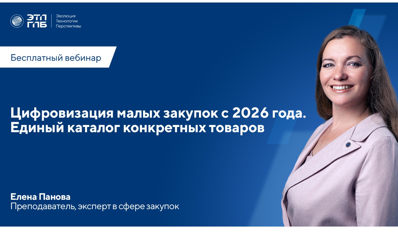Вебинар: «Цифровизация малых закупок с 2026 года. Единый каталог конкретных товаров» 26 февраля 2026 г в 11:00 по МСК