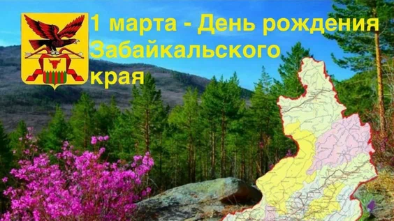 С Днем рождения Забайкальский край