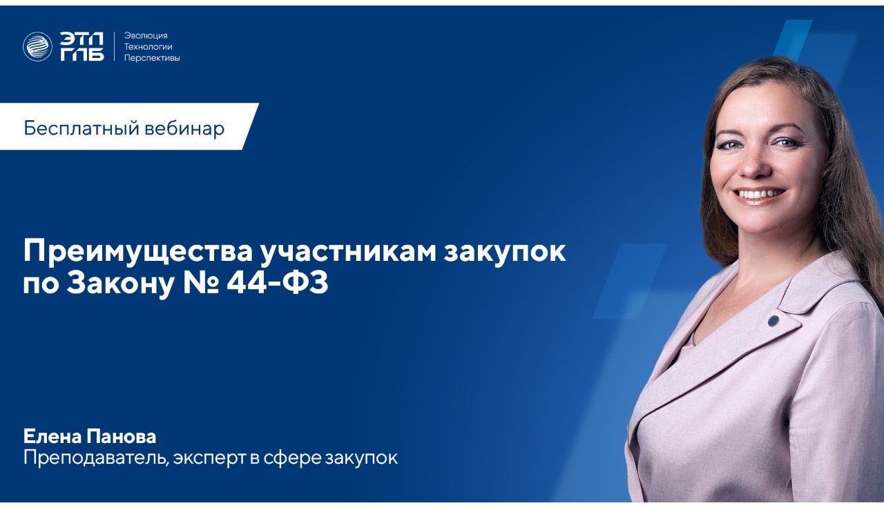 ВЕБИНАР: «Преимущества участникам закупок по Закону № 44-ФЗ» 26 марта 2026 года в 11:00 по МСК