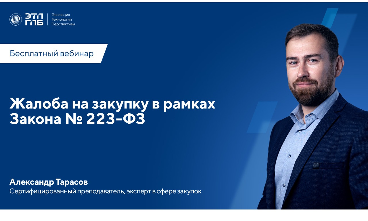 Вебинар: «Жалоба на закупку в рамках Закона № 223-ФЗ» 09 апреля 2026 г в 11:00 по МСК
