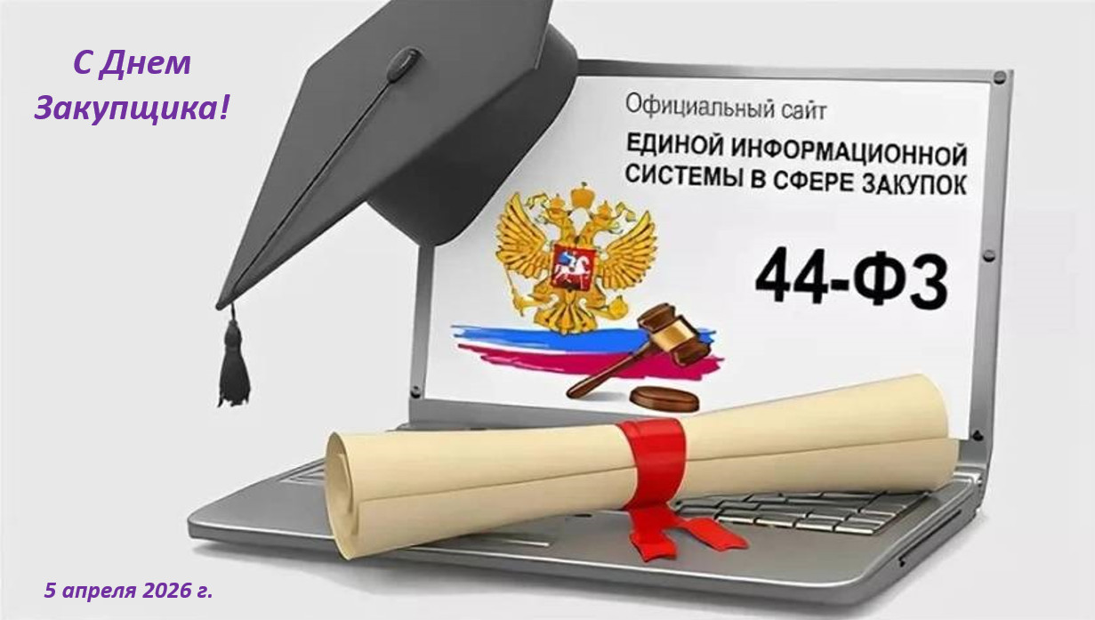 С профессиональным праздником – День Закупщика! 
