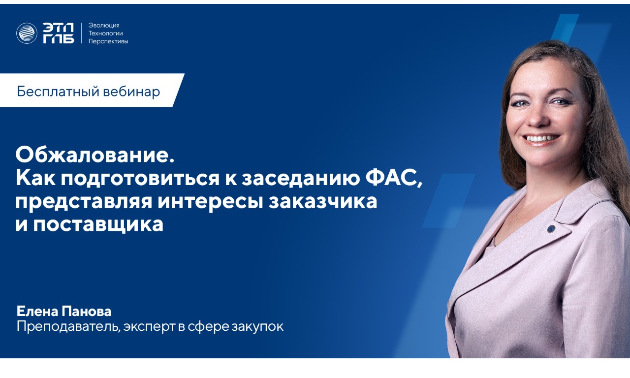 Вебинар: «Обжалование. Как подготовиться к заседанию ФАС, представляя интересы заказчика и поставщика» 23 апреля 2026 г. 11:00 (МСК).
