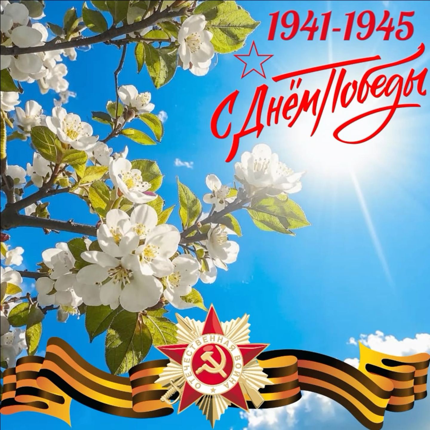 С Днем Победы! 