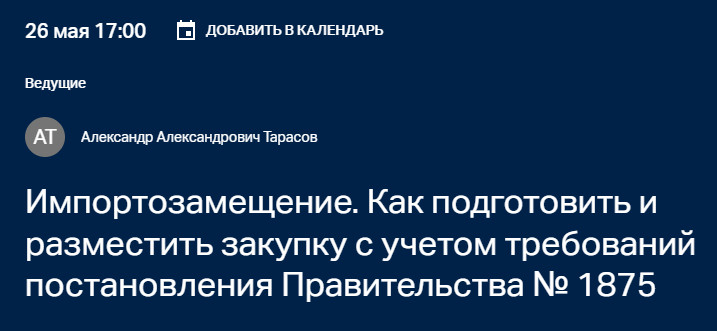 Вебинар: «Импортозамещение. Как подготовить и разместить закупку с учетом требований постановления Правительства № 1875» 26 мая 2026 г. в 11:00 по МСК