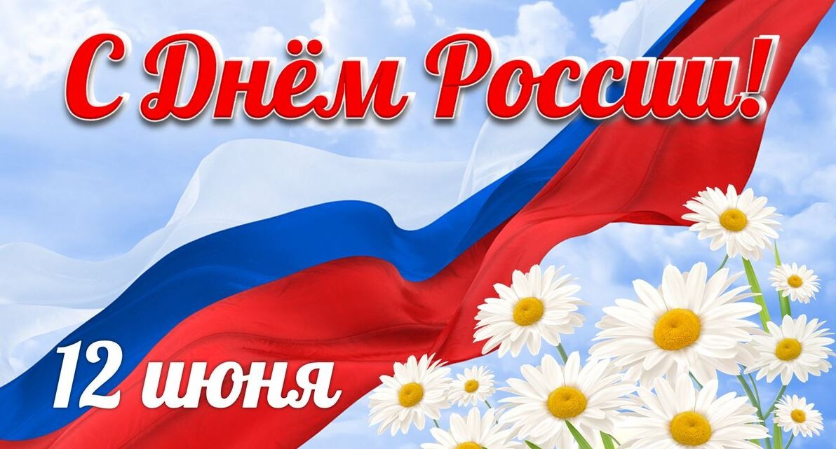 С Днём России!