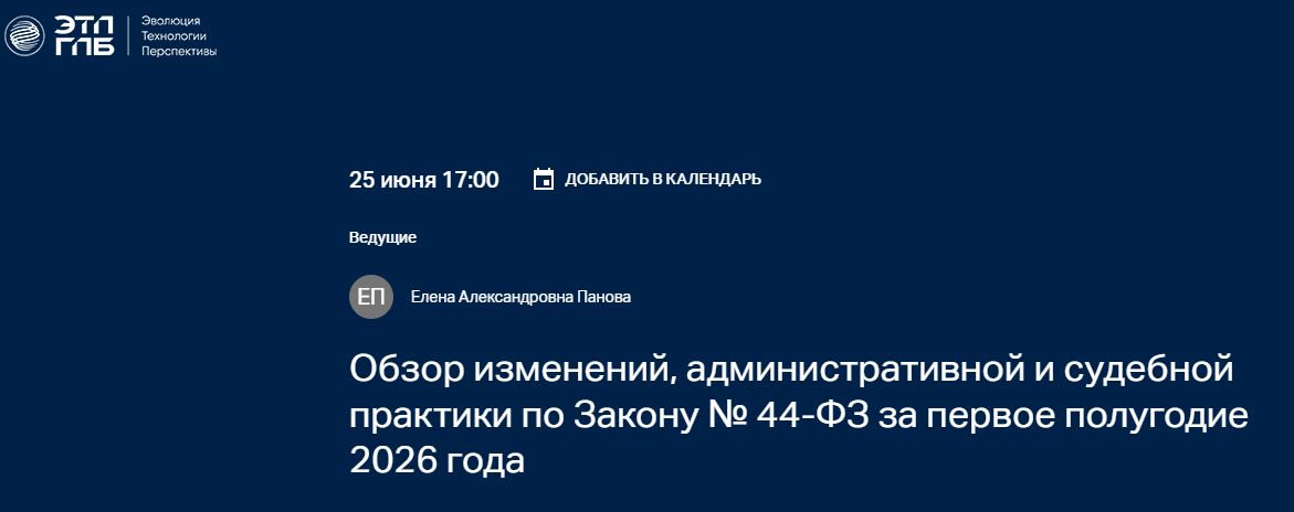 Вебинар: «Обзор изменений, административной и судебной практики по Закону № 44-ФЗ за первое полугодие 2026 года»
Начало обучающего мероприятия: 25 июня 2026 г. в 11:00 (МСК)