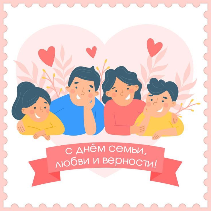 С ДНЕМ СЕМЬИ, ЛЮБВИ и ВЕРНОСТИ! 